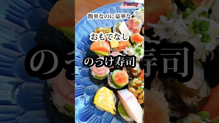 豪華なおもてなし♡『のっけ寿司』#shorts #美肌レシピ #おもてなし料理