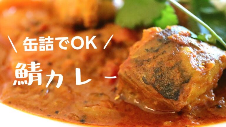 1缶165円で安い「鯖カレー」のススメ｜初心者でもつくれるスパイスカレーのレシピ