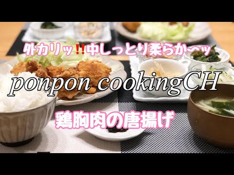 【料理】外カリッ‼️中しっとり柔らか〜ッ‼️鶏胸肉の唐揚げ★2019/03/27 夕飯