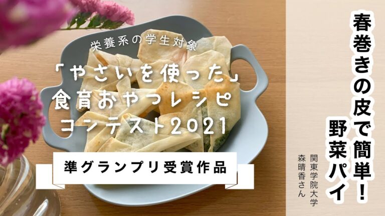 【準グランプリ受賞作品】◆春巻きの皮で簡単！野菜パイ◆レシピ動画  ｜「やさいを使った」食育おやつレシピコンテスト2021【あしたばちゃんねる】