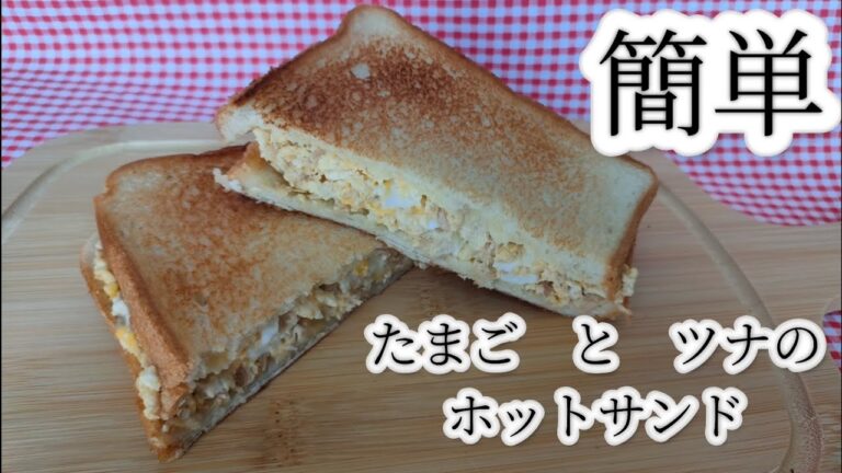 たまご　と　ツナ　のホットサンド