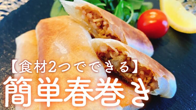 【揚げ焼き・簡単】春巻きの作り方／【音大生ごはん】音楽と楽しむ料理動画