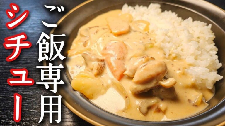 ご飯にシチューはありえないと言った友人が秒で寝返った【ご飯専用クリームシチュー】が旨すぎる