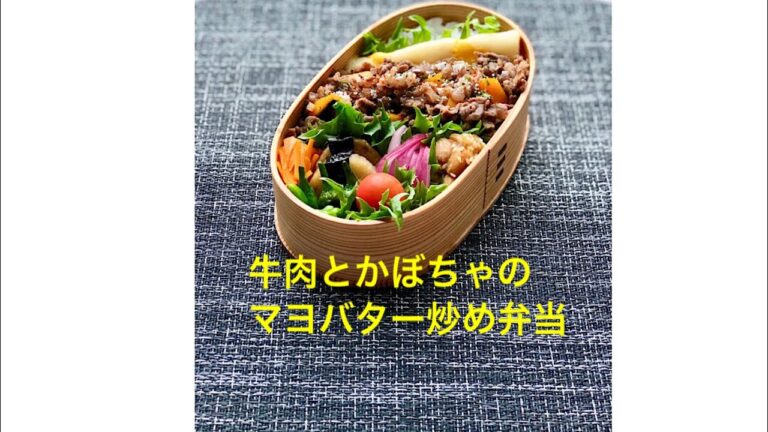 お弁当作り「牛肉とかぼちゃのマヨバター炒め弁当」作り方と詰め方