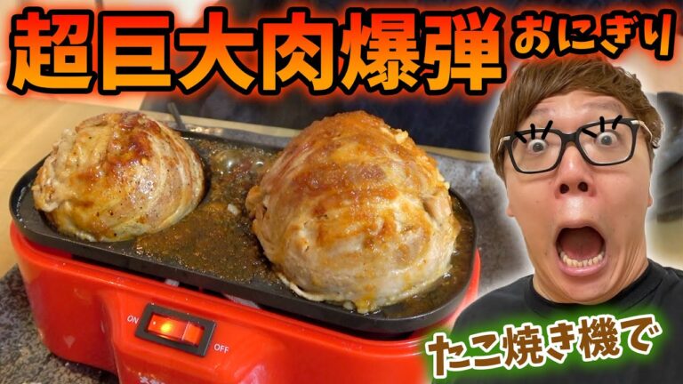 【飯テロ】たこ焼き機で超巨大肉巻きおにぎり作ったらもはや爆弾www【ヒカキンTV】