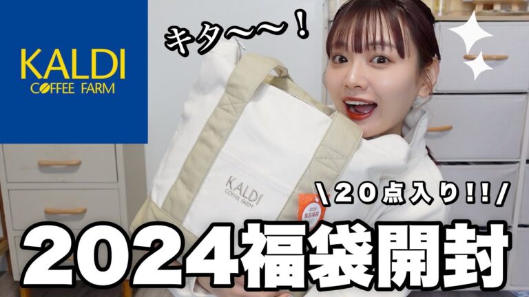 【福袋2024】ヤバすぎるカルディの福袋開封🐲お得で美味しい福袋を食べてご紹介🛍️【LUCKY BAG】