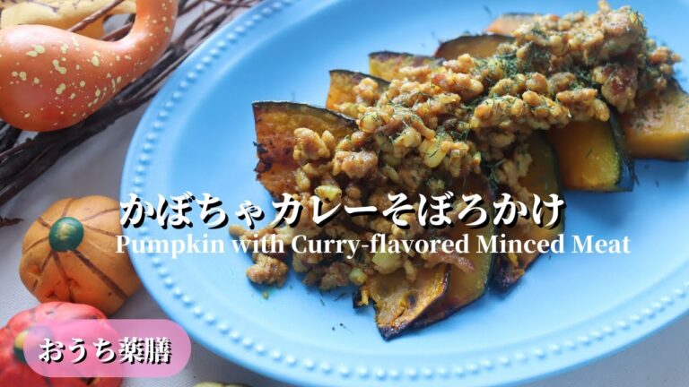 【おうち薬膳】かぼちゃカレーそぼろかけ