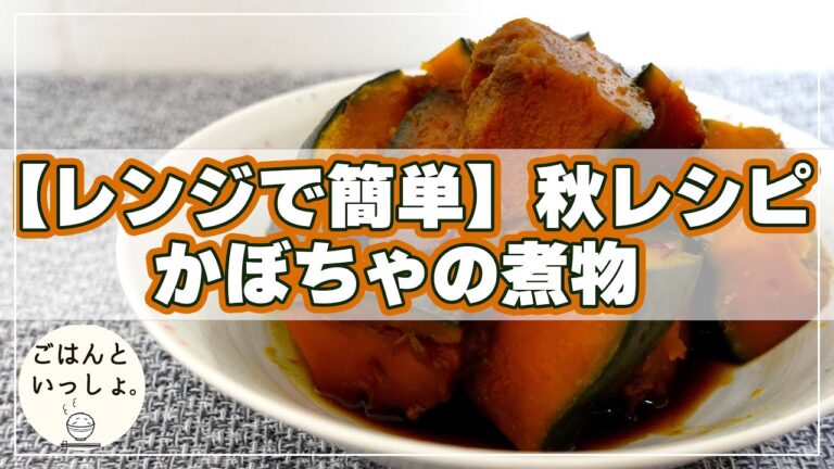 【レンジで簡単】秋レシピ/かぼちゃの煮物