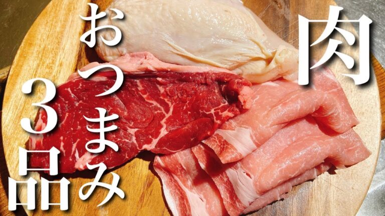 【お肉のおつまみ】鶏・豚・牛を使ってさっぱりおつまみ3品～Drinker's 3 types of meat dish～