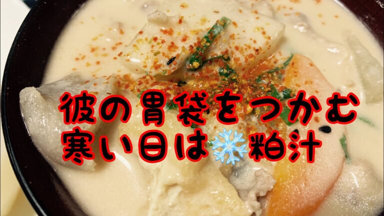 【簡単】【あつあつ】粕汁　彼氏喜ぶ料理