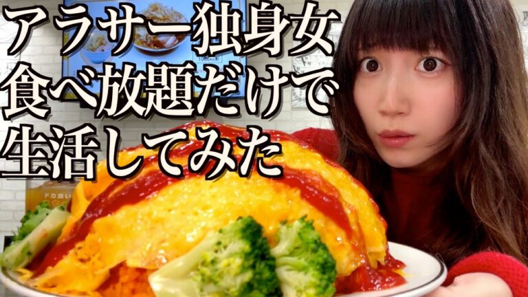 【爆食】アラサー独身女が一週間食べ放題でドカ食いし続けたら大変なことになりました...【ケンタッキー、鎌倉パスタ、ステラおばさん、ドカ食いダイスキ！ もちづきさん】【酒村ゆっけ、】