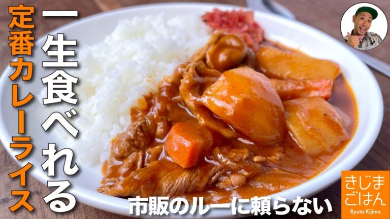 超定番レシピ 具が大きい!【懐かしい カレーライス】失敗しない自家製ルー じゃがいもと豚こま おふくろの味の作り方