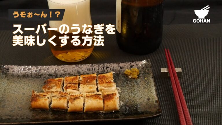 うそぉ〜ん！？スーパのうなぎを美味しくする方法 【男飯】