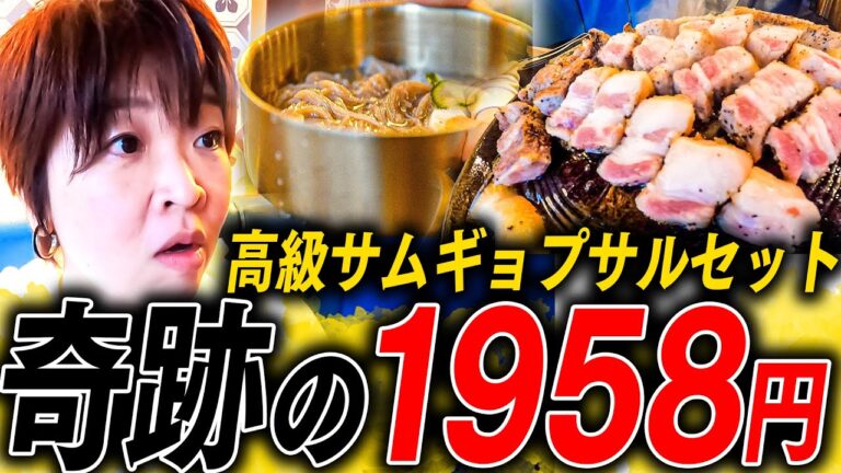 【新大久保】全部で1958円！最高級サムギョプサル【韓国初心者】
