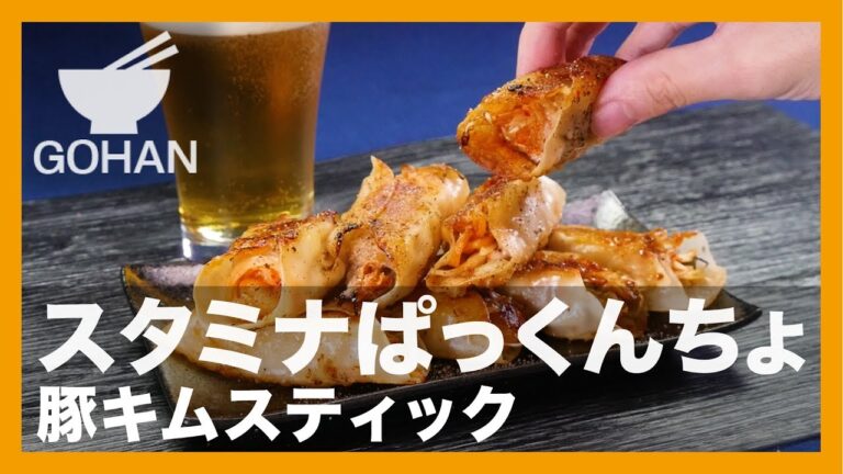 【簡単レシピ】餃子の皮で定番おかずを包み焼き！『豚キムスティック』の作り方 【男飯】