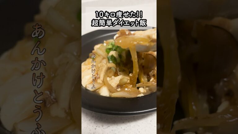 超簡単3ヶ月10キロ痩せたあんかけ豆腐 #ダイエット #簡単レシピ #減量 #料理 #ダイエットの味方 #レシピ #ダイエット飯 #スイーツ #料理動画 #料理男子#節約レシピ #激痩せ