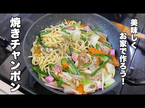 【焼きチャンポン】お家にある野菜をたっぷり入れて作ってみよう！