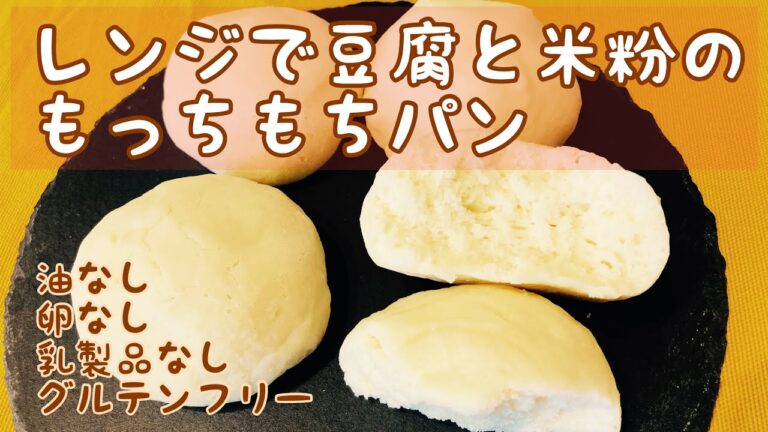 レンジで作る豆腐と米粉のもっちもちぱん！油なし、卵なし、乳製品なし、グルテンフリー！
