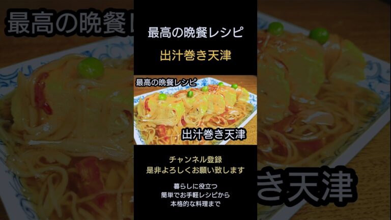 【出汁巻き天津】#天津飯#出汁巻き玉子#出汁巻き卵#あんかけ  #shorts#shortsfeed#japan#japanesefood#japanese #料理 #cooking #おうちごはん