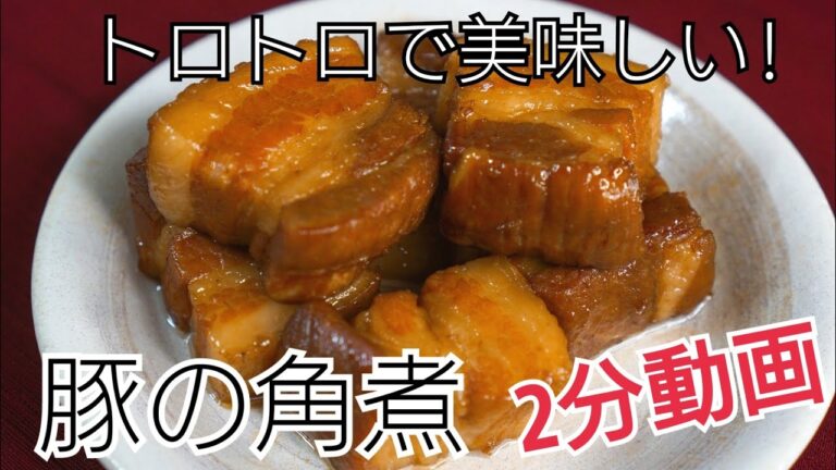 簡単！トロトロで美味しい豚の角煮の作り方！ 約2分の動画でサクサク見れる！