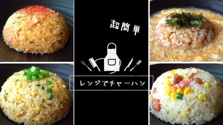 【レンジでチャーハン】パラパラ！レンジってばれません！