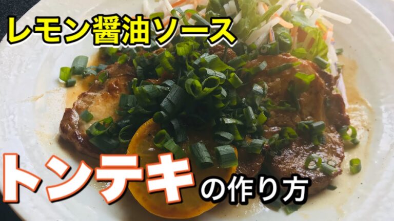 トンテキ【下町風】レモン醤油ソースの作り方。Stay Home and cook With Me. #家で一緒にやってみよう料理編