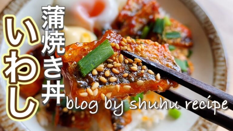 【魚で簡単丼もの】鰯のピリ辛蒲焼丼のレシピ Japanese cooking