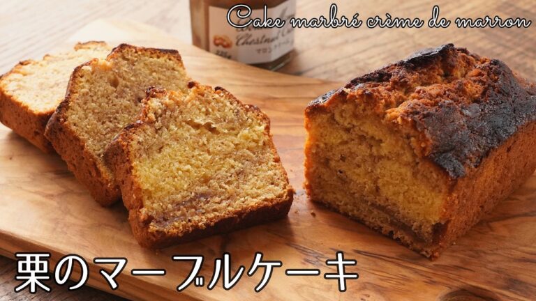 #1249『栗のマーブルケーキ』ボンヌママンのマロンクリームで簡単に！しっとり大人の味わいです♪｜Chef Kiyomi MIKUNI