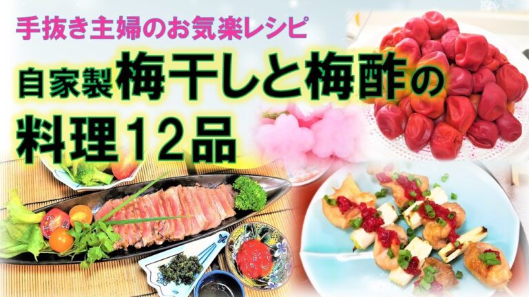 梅干しと梅酢の料理12品