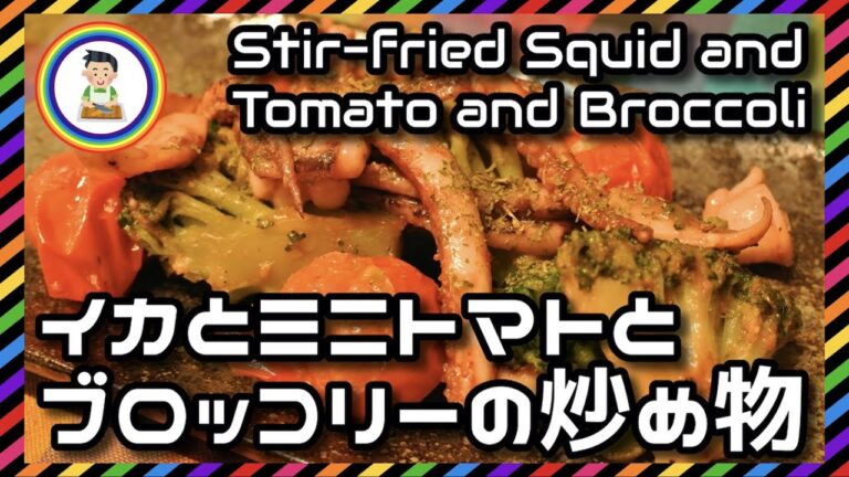 【男の自炊】#224 イカとブロッコリーとミニトマトの炒め物 “Stir-fried Squid and Tomato and Broccoli”