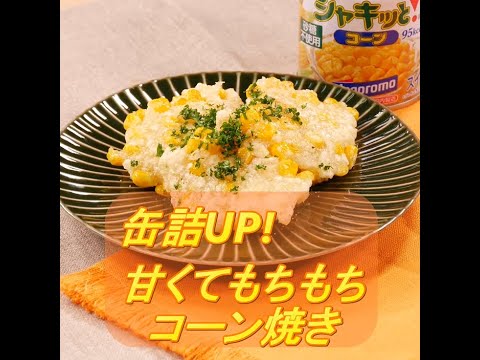「缶詰UP！」クッキング 　子どもも喜ぶ◆甘くてもちもち　コーン焼き◆
