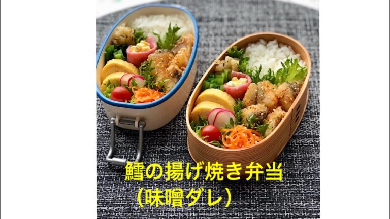 弁当作り「鱈の揚げ焼き弁当（味噌ダレ）」〜作り方と詰め方