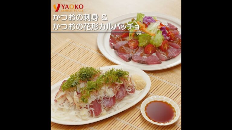 かつおの刺身&かつおの花形カルパッチョ