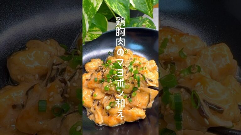 【鶏胸肉のマヨポン和え】ヘルシーで美味しい！ #shorts