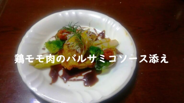 鶏のバルサミコソース添えPoulet a la sauce balsamiqu