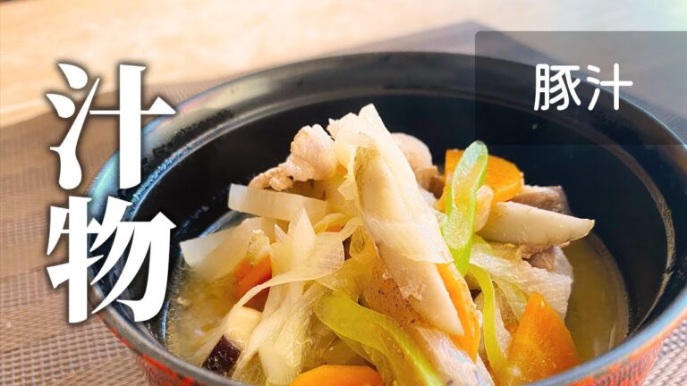 【基本の和食】豚汁