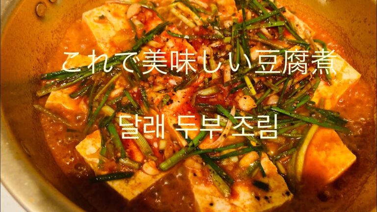 [￼￼韓国料理]春が香るヒメニラ豆腐煮(봄향기 풍기는 달래 두부 조림)