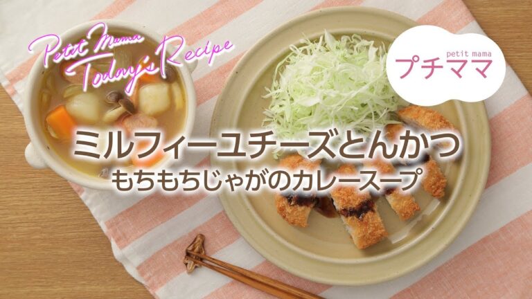 【プチママ♪ミールキット　2018/1/11】ミルフィーユチーズとんかつ・もちもちじゃがのカレースープ