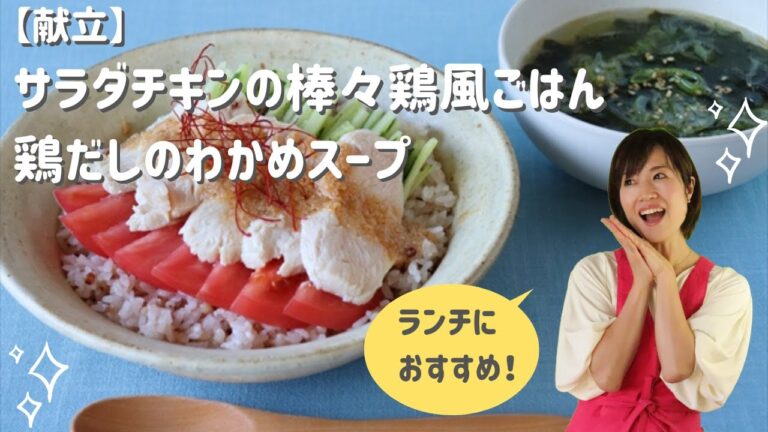 【献立】サラダチキンの棒々鶏風ごはん 鶏だしのわかめスープ