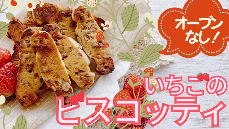 【オーブンなし！】おからパウダーで！低糖質&低脂質なのに美味しい！いちごのビスコッティ【ダイエットスイーツ】
