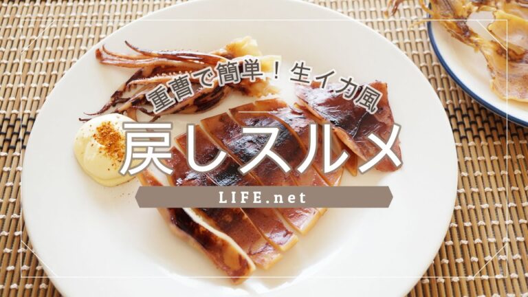 【スルメの戻し方】ためしてガッテンで話題の戻しスルメの作り方【重曹で生いか風に！】