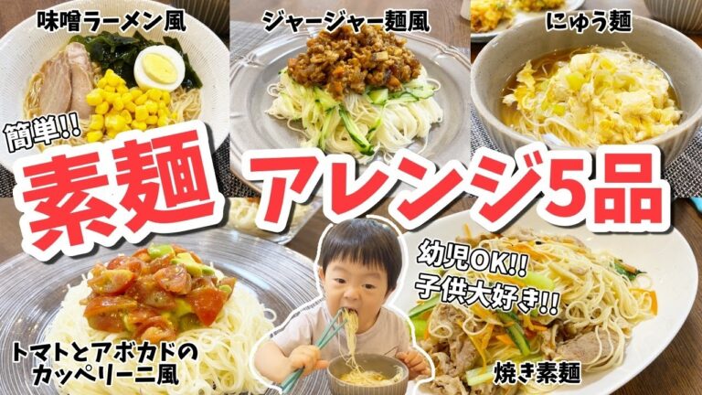 上級食育アドバイザーが作る大人から子供まで美味しい素麺アレンジレシピ！【簡単料理】【幼児食】【2歳差ワンオペ2児ママ】【お昼ごはん/ランチ】
