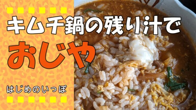 キムチ鍋の残り汁でおじや（雑炊）
