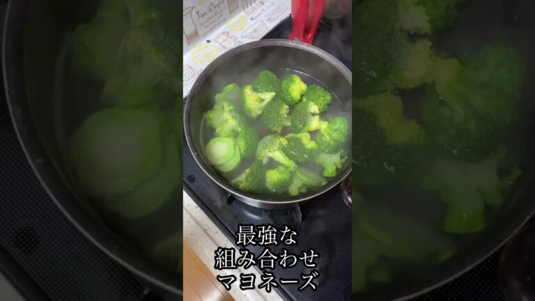 #shorts やっぱりブロッコリーとマヨネーズの組み合わせ最高