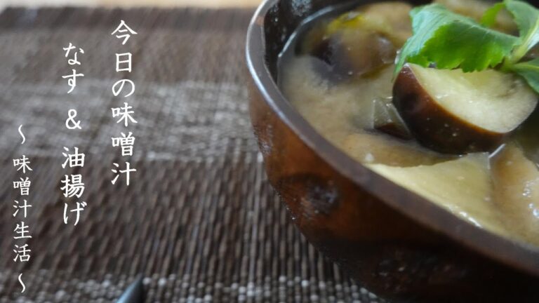 なすと油揚げの味噌汁 Miso Soup ～ 味噌汁生活 ～ 【 ぼっちシェフ 】