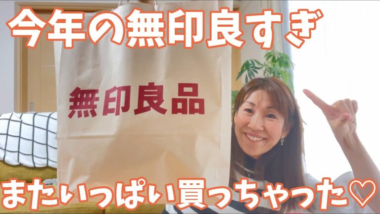 欲しいものありすぎて困ってます。新作！リピ買い！絶品おやつ！食べ物！なんでも売ってる無印良品