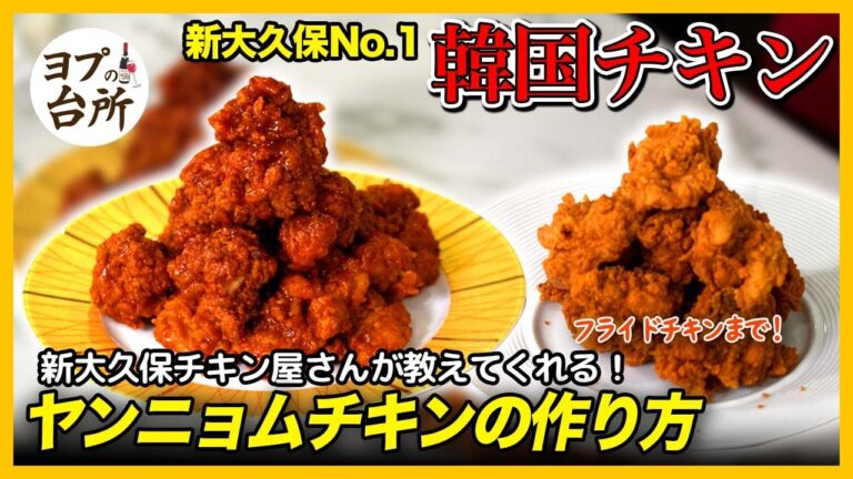 【チキンレシピ】新大久保チキン屋さんが教えてくれる韓国ヤンニョムチキンの作り方！🍗