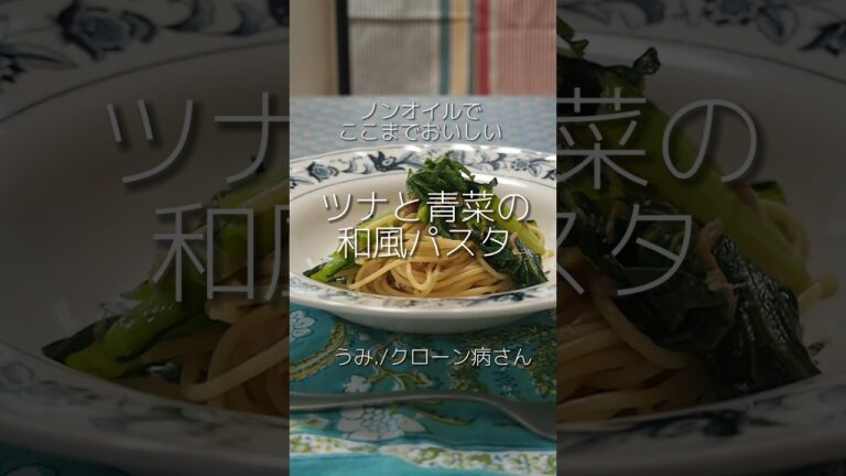 ノンオイル！ツナと青菜の和風パスタ　byうみ./クローン病さん #ibd #food #クローン病 #潰瘍性大腸炎 #cooking #healthy #低脂質レシピ