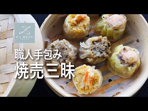 TASTING TABLE Japan Premium | 職人手工三式燒賣 | 焼売三昧