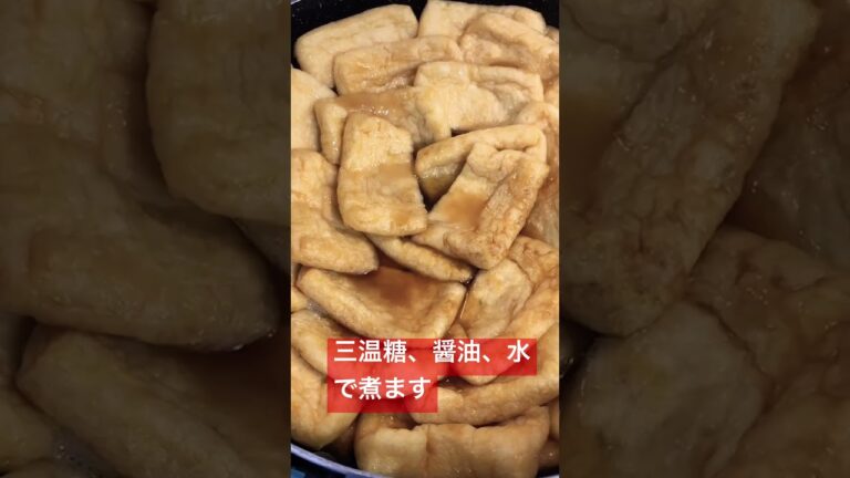 いなり寿司が出来るまで③あげに味付けします　　#shorts